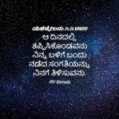Picture 04 - ಯೆಹೆಜ್ಕೇಲನು 24:26 KANIRV - ಆ ದಿನದಲ್ಲಿ - Bible Verse Picture