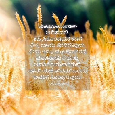 Picture 04 - ಯೆಹೆಜ್ಕೇಲನು 24:27 KANIRV - ಆ ದಿನದಲ್ಲಿ - Bible Verse Picture