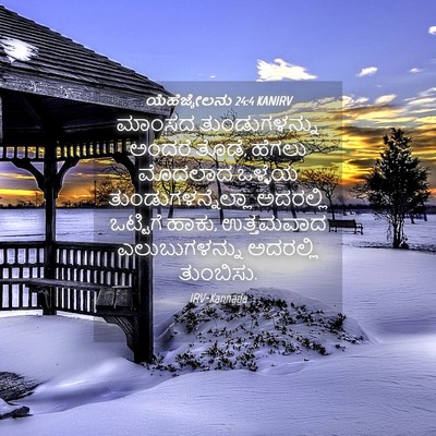 Picture 04 - ಯೆಹೆಜ್ಕೇಲನು 24:4 KANIRV - ಮಾಂಸದ ತುಂಡುಗಳನ್ನು - Bible Verse Picture