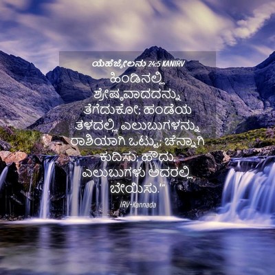 Picture 04 - ಯೆಹೆಜ್ಕೇಲನು 24:5 KANIRV - ಹಿಂಡಿನಲ್ಲಿ - Bible Verse Picture