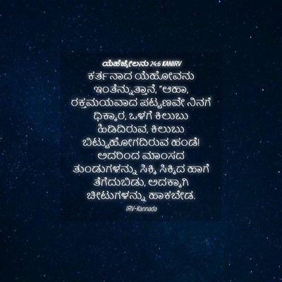 Picture 04 - ಯೆಹೆಜ್ಕೇಲನು 24:6 KANIRV - ಕರ್ತನಾದ ಯೆಹೋವನು - Bible Verse Picture