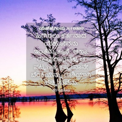 Picture 04 - ಯೆಹೆಜ್ಕೇಲನು 24:9 KANIRV - ಹೀಗಿರಲು ಕರ್ತನಾದ - Bible Verse Picture