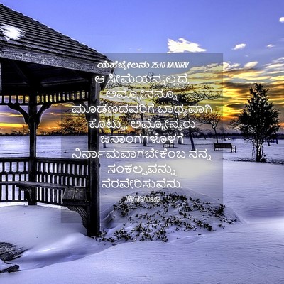 Picture 04 - ಯೆಹೆಜ್ಕೇಲನು 25:10 KANIRV - ಆ ಸೀಮೆಯನ್ನಲ್ಲದೆ, - Bible Verse Picture