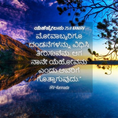 Picture 04 - ಯೆಹೆಜ್ಕೇಲನು 25:11 KANIRV - ಮೋವಾಬ್ಯರಿಗೂ - Bible Verse Picture