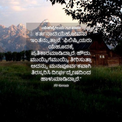 Picture 04 - ಯೆಹೆಜ್ಕೇಲನು 25:15 KANIRV - ಕರ್ತನಾದ ಯೆಹೋವನು - Bible Verse Picture