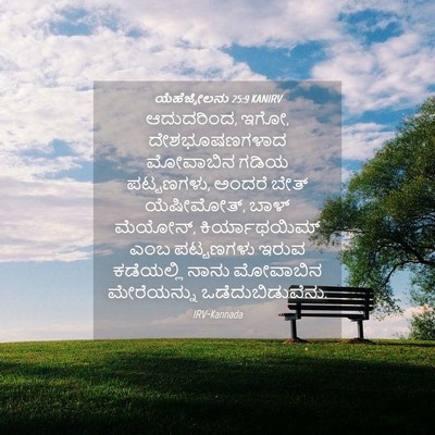 Picture 04 - ಯೆಹೆಜ್ಕೇಲನು 25:9 KANIRV - ಆದುದರಿಂದ, ಇಗೋ, - Bible Verse Picture