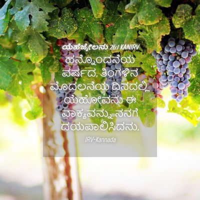 Picture 04 - ಯೆಹೆಜ್ಕೇಲನು 26:1 KANIRV - ಹನ್ನೊಂದನೆಯ ವರ್ಷದ, - Bible Verse Picture