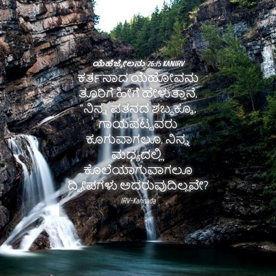 Picture 04 - ಯೆಹೆಜ್ಕೇಲನು 26:15 KANIRV - ಕರ್ತನಾದ ಯೆಹೋವನು - Bible Verse Picture