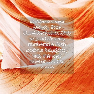 Picture 04 - ಯೆಹೆಜ್ಕೇಲನು 26:21 KANIRV - ನಿನ್ನನ್ನು ತೀರಾ - Bible Verse Picture