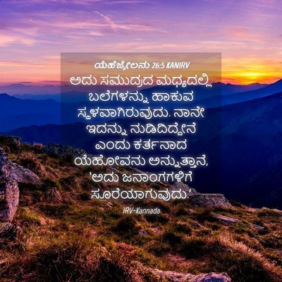 Picture 04 - ಯೆಹೆಜ್ಕೇಲನು 26:5 KANIRV - ಅದು ಸಮುದ್ರದ - Bible Verse Picture