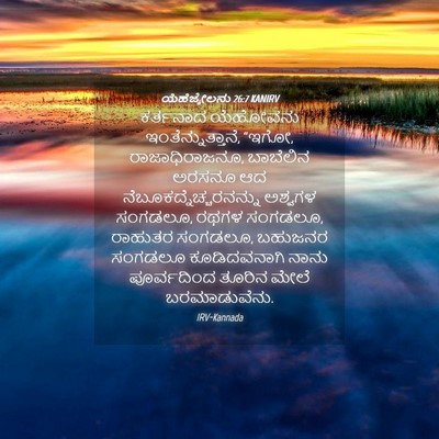 Picture 04 - ಯೆಹೆಜ್ಕೇಲನು 26:7 KANIRV - ಕರ್ತನಾದ ಯೆಹೋವನು - Bible Verse Picture
