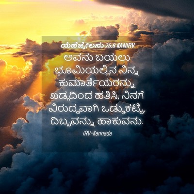 Picture 04 - ಯೆಹೆಜ್ಕೇಲನು 26:8 KANIRV - ಅವನು ಬಯಲು - Bible Verse Picture