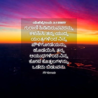 Picture 04 - ಯೆಹೆಜ್ಕೇಲನು 26:9 KANIRV - ಗುರಾಣಿ - Bible Verse Picture