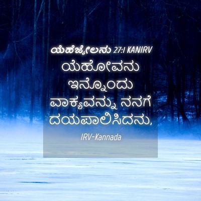 Picture 04 - ಯೆಹೆಜ್ಕೇಲನು 27:1 KANIRV - ಯೆಹೋವನು ಇನ್ನೊಂದು - Bible Verse Picture
