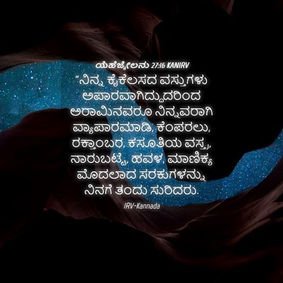 Picture 04 - ಯೆಹೆಜ್ಕೇಲನು 27:16 KANIRV - “ನಿನ್ನ ಕೈಕೆಲಸದ - Bible Verse Picture