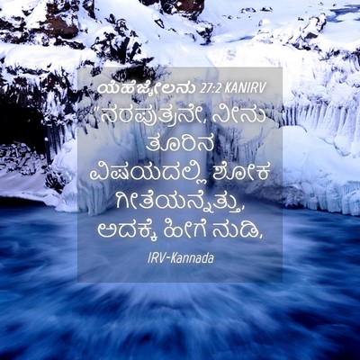Picture 04 - ಯೆಹೆಜ್ಕೇಲನು 27:2 KANIRV - “ನರಪುತ್ರನೇ, ನೀನು - Bible Verse Picture