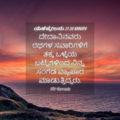 Picture 04 - ಯೆಹೆಜ್ಕೇಲನು 27:20 KANIRV - ದೇದಾನಿನವರು ರಥಗಳ - Bible Verse Picture