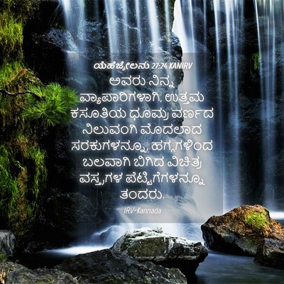 Picture 04 - ಯೆಹೆಜ್ಕೇಲನು 27:24 KANIRV - ಅವರು ನಿನ್ನ - Bible Verse Picture