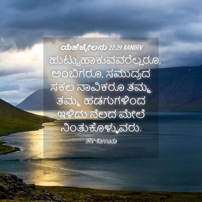 Picture 04 - ಯೆಹೆಜ್ಕೇಲನು 27:29 KANIRV -  - Bible Verse Picture