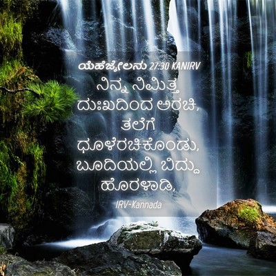 Picture 04 - ಯೆಹೆಜ್ಕೇಲನು 27:30 KANIRV - ನಿನ್ನ ನಿಮಿತ್ತ - Bible Verse Picture