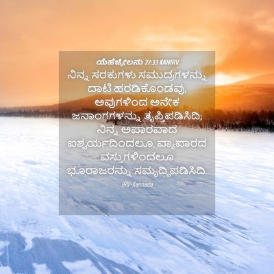Picture 04 - ಯೆಹೆಜ್ಕೇಲನು 27:33 KANIRV - ನಿನ್ನ ಸರಕುಗಳು - Bible Verse Picture