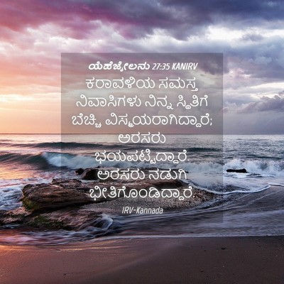 Picture 04 - ಯೆಹೆಜ್ಕೇಲನು 27:35 KANIRV - ಕರಾವಳಿಯ ಸಮಸ್ತ - Bible Verse Picture