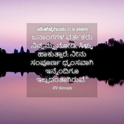 Picture 04 - ಯೆಹೆಜ್ಕೇಲನು 27:36 KANIRV - ಜನಾಂಗಗಳ ವರ್ತಕರು - Bible Verse Picture