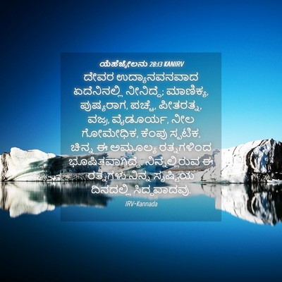 Picture 04 - ಯೆಹೆಜ್ಕೇಲನು 28:13 KANIRV - ದೇವರ ಉದ್ಯಾನವನವಾದ - Bible Verse Picture