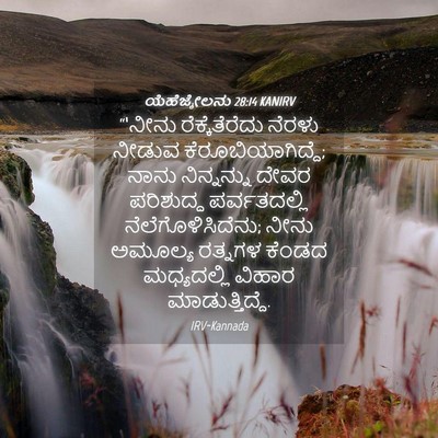 Picture 04 - ಯೆಹೆಜ್ಕೇಲನು 28:14 KANIRV - “‘ನೀನು - Bible Verse Picture