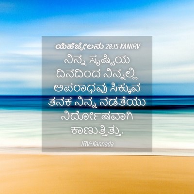Picture 04 - ಯೆಹೆಜ್ಕೇಲನು 28:15 KANIRV - ನಿನ್ನ ಸೃಷ್ಟಿಯ - Bible Verse Picture