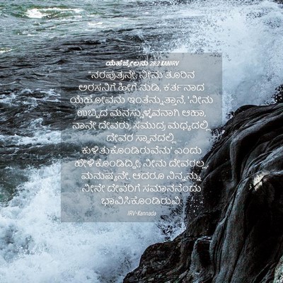 Picture 04 - ಯೆಹೆಜ್ಕೇಲನು 28:2 KANIRV - “ನರಪುತ್ರನೇ, ನೀನು - Bible Verse Picture