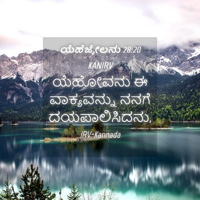 Picture 04 - ಯೆಹೆಜ್ಕೇಲನು 28:20 KANIRV - ಯೆಹೋವನು ಈ - Bible Verse Picture