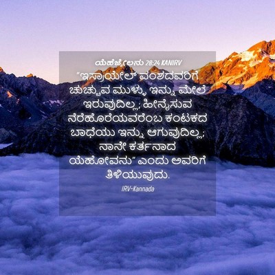 Picture 04 - ಯೆಹೆಜ್ಕೇಲನು 28:24 KANIRV - “ಇಸ್ರಾಯೇಲ್ - Bible Verse Picture