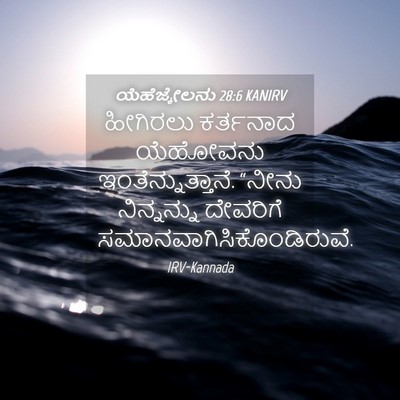 Picture 04 - ಯೆಹೆಜ್ಕೇಲನು 28:6 KANIRV - ಹೀಗಿರಲು ಕರ್ತನಾದ - Bible Verse Picture