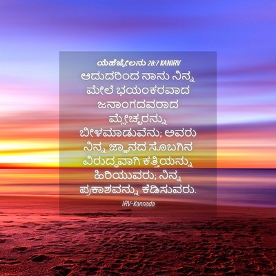 Picture 04 - ಯೆಹೆಜ್ಕೇಲನು 28:7 KANIRV - ಆದುದರಿಂದ ನಾನು - Bible Verse Picture