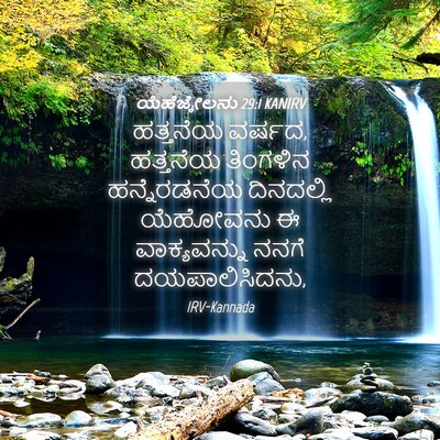 Picture 04 - ಯೆಹೆಜ್ಕೇಲನು 29:1 KANIRV - ಹತ್ತನೆಯ ವರ್ಷದ, - Bible Verse Picture