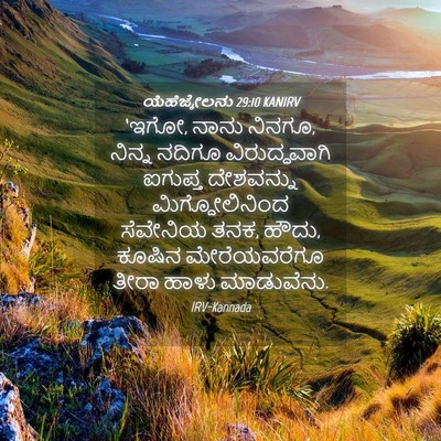 Picture 04 - ಯೆಹೆಜ್ಕೇಲನು 29:10 KANIRV - ‘ಇಗೋ, ನಾನು ನಿನಗೂ, - Bible Verse Picture