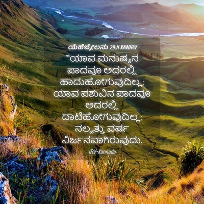 Picture 04 - ಯೆಹೆಜ್ಕೇಲನು 29:11 KANIRV - “‘ಯಾವ ಮನುಷ್ಯನ - Bible Verse Picture