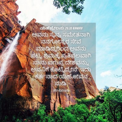 Picture 04 - ಯೆಹೆಜ್ಕೇಲನು 29:20 KANIRV - ಅವನು ಸೈನ್ಯ - Bible Verse Picture