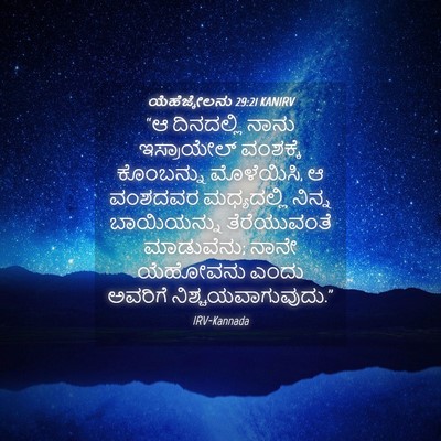 Picture 04 - ಯೆಹೆಜ್ಕೇಲನು 29:21 KANIRV - “ಆ ದಿನದಲ್ಲಿ ನಾನು - Bible Verse Picture