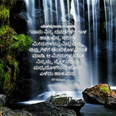Picture 04 - ಯೆಹೆಜ್ಕೇಲನು 29:4 KANIRV - “ನಾನು ನಿನ್ನ - Bible Verse Picture