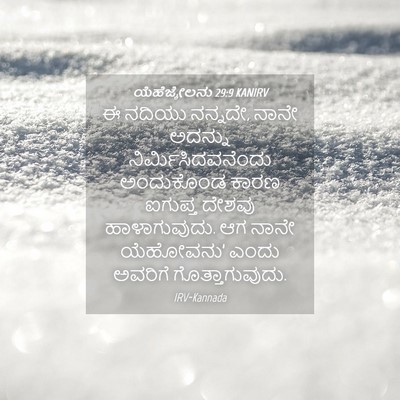Picture 04 - ಯೆಹೆಜ್ಕೇಲನು 29:9 KANIRV - ಈ ನದಿಯು ನನ್ನದೇ, - Bible Verse Picture