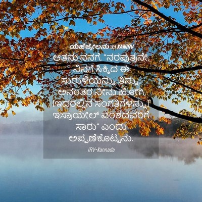 Picture 04 - ಯೆಹೆಜ್ಕೇಲನು 3:1 KANIRV - ಆತನು ನನಗೆ, - Bible Verse Picture