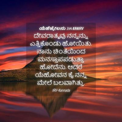 Picture 04 - ಯೆಹೆಜ್ಕೇಲನು 3:14 KANIRV - ದೇವರಾತ್ಮವು - Bible Verse Picture