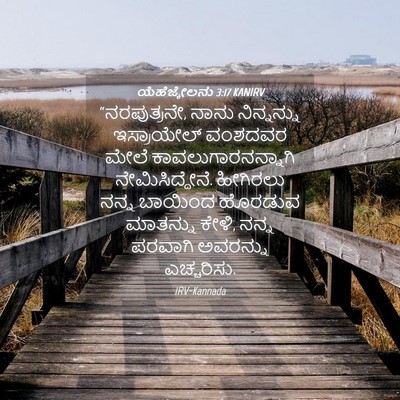 Picture 04 - ಯೆಹೆಜ್ಕೇಲನು 3:17 KANIRV - “ನರಪುತ್ರನೇ, ನಾನು - Bible Verse Picture