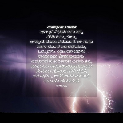 Picture 04 - ಯೆಹೆಜ್ಕೇಲನು 3:20 KANIRV - ಇದಲ್ಲದೆ ನೀತಿವಂತನು - Bible Verse Picture