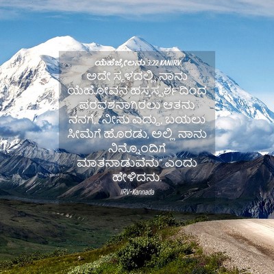 Picture 04 - ಯೆಹೆಜ್ಕೇಲನು 3:22 KANIRV - ಅದೇ ಸ್ಥಳದಲ್ಲಿ - Bible Verse Picture