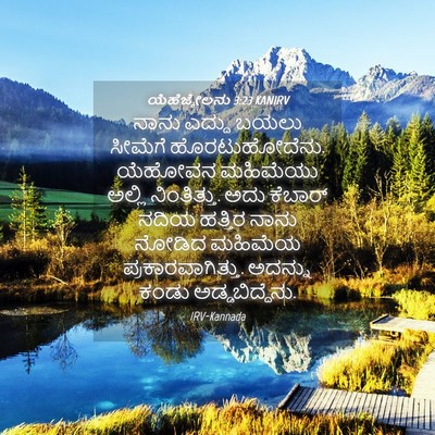 Picture 04 - ಯೆಹೆಜ್ಕೇಲನು 3:23 KANIRV - ನಾನು ಎದ್ದು ಬಯಲು - Bible Verse Picture