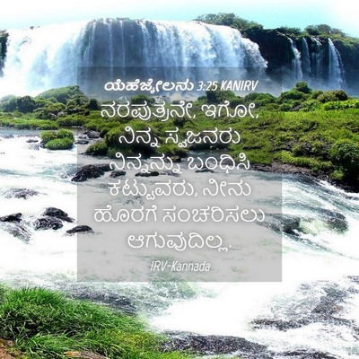 Picture 04 - ಯೆಹೆಜ್ಕೇಲನು 3:25 KANIRV - ನರಪುತ್ರನೇ, ಇಗೋ, - Bible Verse Picture