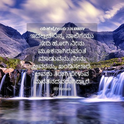 Picture 04 - ಯೆಹೆಜ್ಕೇಲನು 3:26 KANIRV - ಇದಲ್ಲದೆ ನಿನ್ನ - Bible Verse Picture